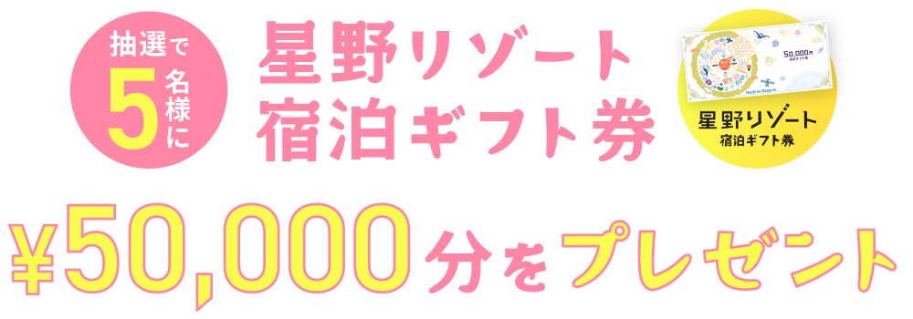 星のリゾートギフト券50000円分をプレゼント