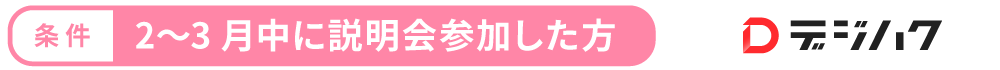 2~3月中に説明会に参加した方