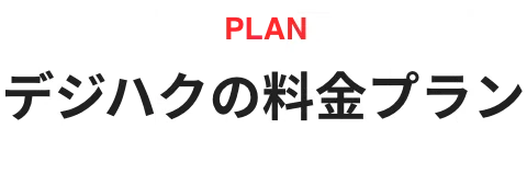 デジハクの料金プラン