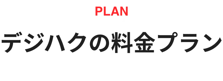デジハクの料金プラン