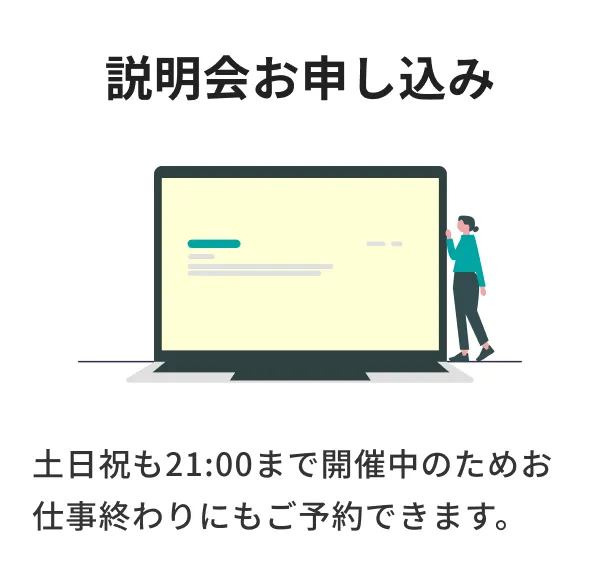 説明会お申し込み