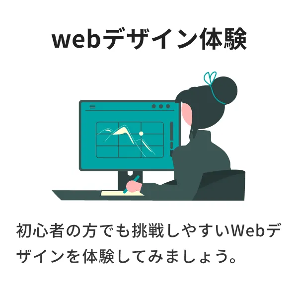 Webデザイン体験