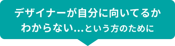 デザイナーが自分に向いているかわからない・・という方に