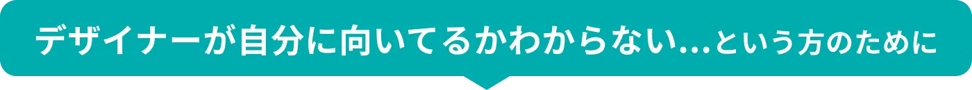 デザイナーが自分に向いているかわからない・・という方に