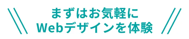 まずはお気軽にWebデザインを体験