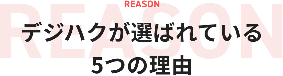 デジハクが選ばれている5つの理由